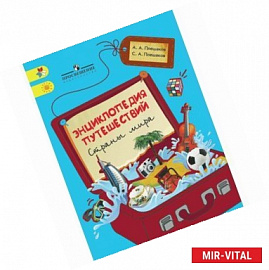 Энциклопедия путешествий. Страны мира. Книга для учащихся начальных классов