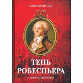 Тень Робеспьера: исторический роман