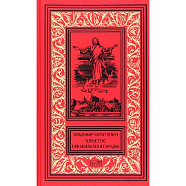 Христос приземлился в Гродно. Том 2. Собрание сочинений в 6 томах