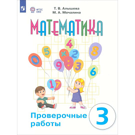 Математика. 3 класс. Проверочные работы (для обучающихся с интеллектуальными нарушениями)
