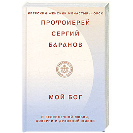 Мой Бог. О бесконечной Любви,доверии и духовной жизни