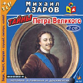 2CD Тайны Петра Великого