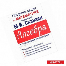 Алгебра. Сборник задач по математике для поступающих в вузы (с решениями)