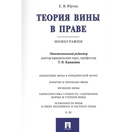 Теория вины в праве.Монография