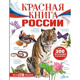 Красная книга России