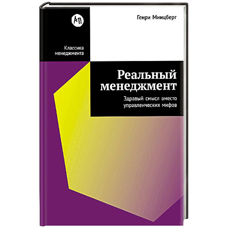Фото Реальный менеджмент. Здравый смысл вместо управленческих мифов