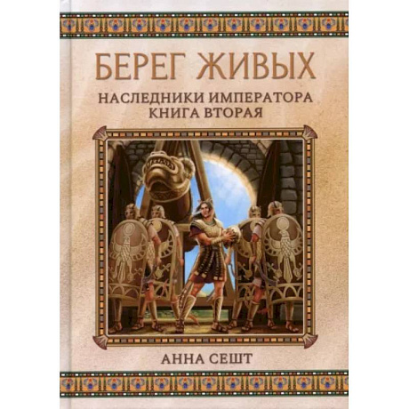 Фото Берег живых. Наследники императора. Книга 2