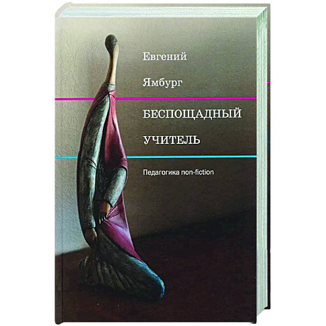 Фото Беспощадный учитель: педагогика non-fiction