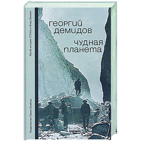 Фото Чудная планета. Лагерные рассказы