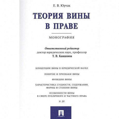 Фото Теория вины в праве.Монография