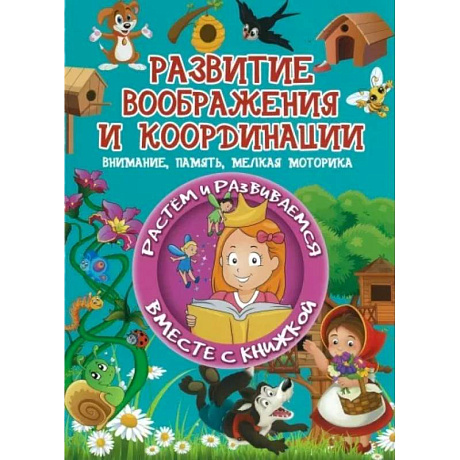 Фото Развитие воображения и координации