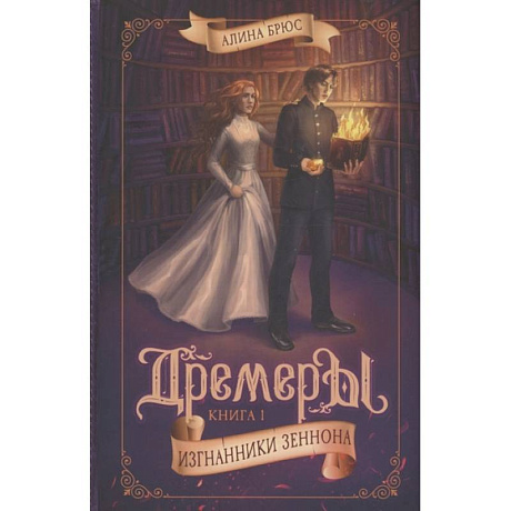 Фото Дремеры. Книга 1. Изгнанники Зеннона