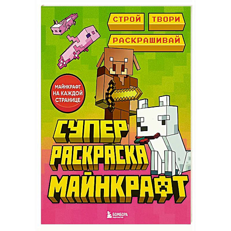 Фото Суперраскраска Майнкрафт. Строй, твори, раскрашивай