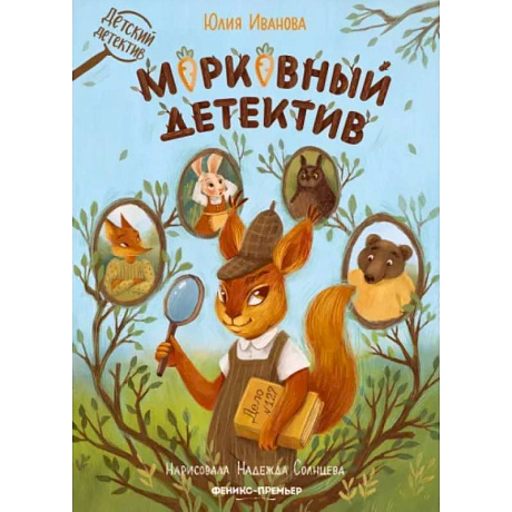 Фото Морковный детектив