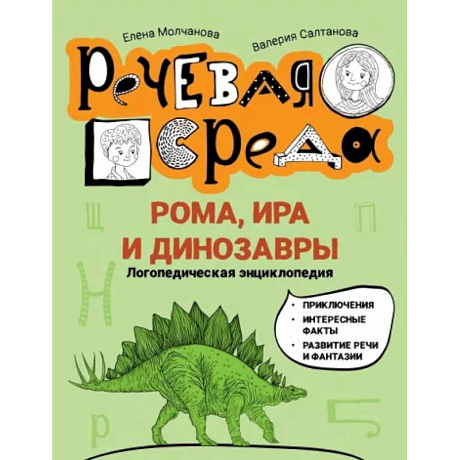 Фото Рома, Ира и динозавры. Логопедическая энциклопедия