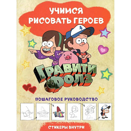 Гравити Фолз. Учимся рисовать героев. Пошаговое руководство (с наклейками)