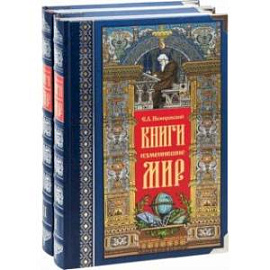 Книги, изменившие мир. В 2-х томах