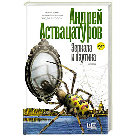 Зеркала и паутина