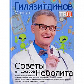 Советы от доктора Неболита. Практические советы для крепкого здоровтья