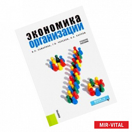 Экономика организации. Учебное пособие