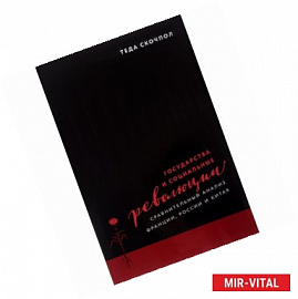Государства и социальные революции. Сравнительный анализ Франции, России и Китая