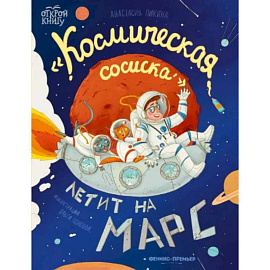 Космическая сосиска летит на Марс