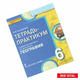 География. Введение в географию. 6 класс. Тетрадь-практикум. ФГОС