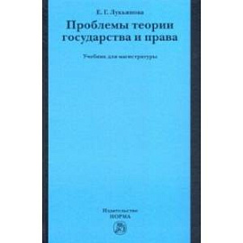 Проблемы теории государства и права. Учебник для магистратуры