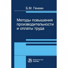 Методы повышения производительности и оплаты труда