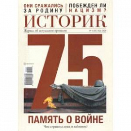 ИСТОРИК №05/2020 Память о войне наша глав.гордость