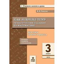 Как я понял тему. Тематические задания по математике. 3 класс