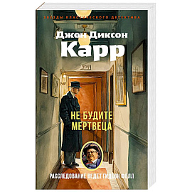 Не будите мертвеца