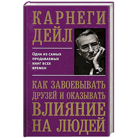 Фото Как завоевывать друзей и оказывать влиян