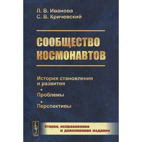 Фото Сообщество космонавтов: История становления и развития. Проблемы. Перспективы. 2-е изд., испр.и доп (обл.). Иванова Л.В., Кричевский С.В.