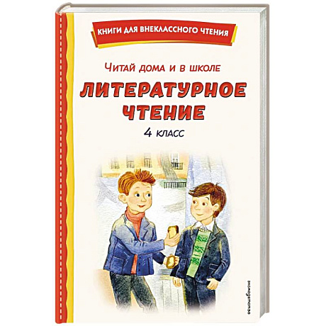Фото Читай дома и в школе. Литературное чтение. 4 класс (с ил.)