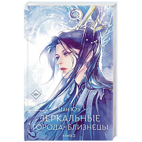 Фото Зеркальные города-близнецы. Книга 2