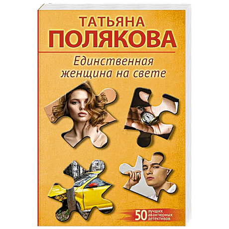 Фото Единственная женщина на свете
