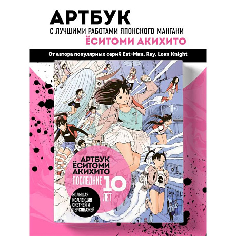 Фото Артбук Ёситоми Акихито. Последние 10 лет. Большая коллекция скетчей и персонажей