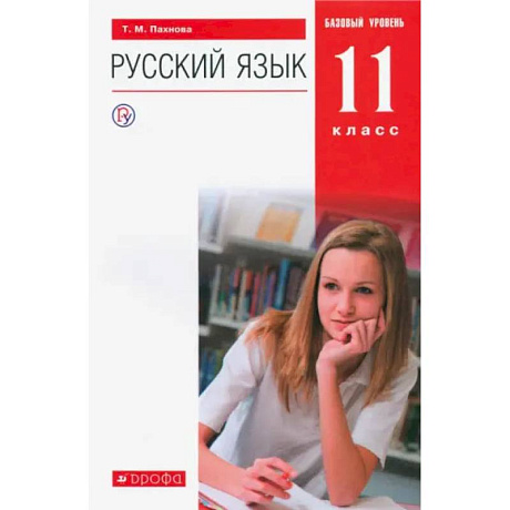 Фото Русский язык. 11 класс. Учебник. Базовый уровень. ФГОС