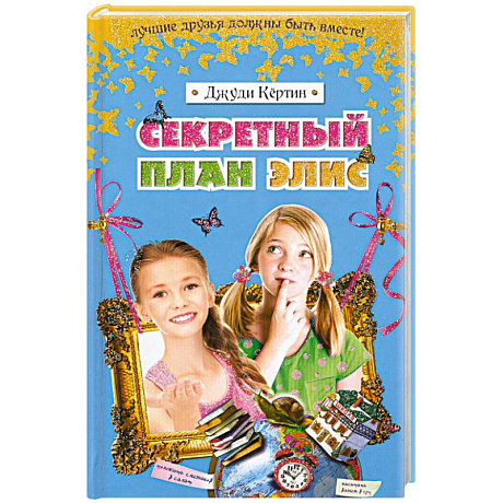 Фото Секретный план Элис