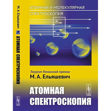 Фото Атомная и молекулярная спектроскопия. Книга 2: Атомная спектроскопия