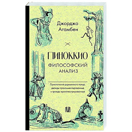 Фото Пиноккио. Философский анализ