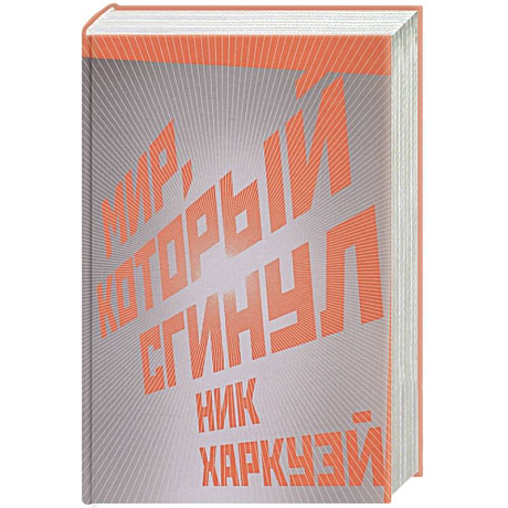 Фото Мир, который сгинул