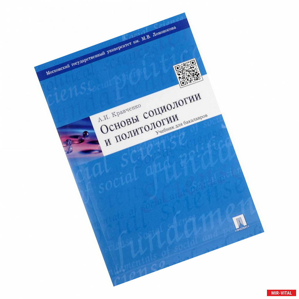 Фото Основы социологии и политологии. Учебник для бакалавров