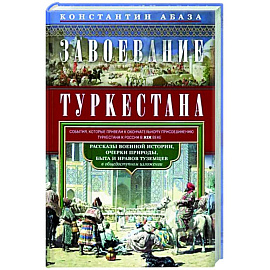 Завоевание Туркестана. Рассказы военной истории