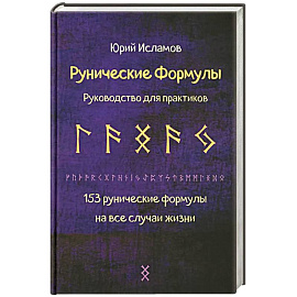 Рунические формулы. Руководство для практиков. 153 рунические формулы на все случаи жизни