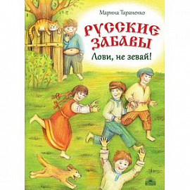 Русские забавы. Лови, не зевай!