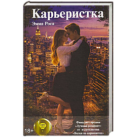 Карьеристка