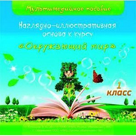 Наглядно-иллюстративная основа к курсу 'Окружающий мир'. 1 класс. (CD)