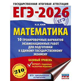 ЕГЭ-2026. Математика. 10 тренировочных вариантов экзаменационных работ для подготовки к единому государственному экзамену. Базовый уровень